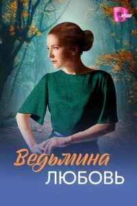 Ведьмина любовь смотреть онлайн смотреть онлайн бесплатно в хорошем HD качестве на лордфильм