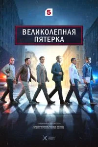 Великолепная пятёрка смотреть онлайн смотреть онлайн бесплатно в хорошем качестве HD на лордфильм