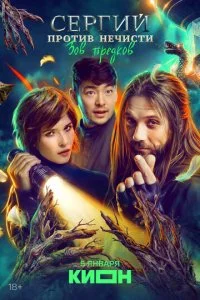 Сергий против нечисти смотреть онлайн смотреть онлайн бесплатно в хорошем HD качестве на лордфильм