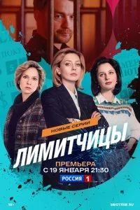 Лимитчицы смотреть онлайн смотреть онлайн бесплатно в хорошем HD качестве на лордфильм