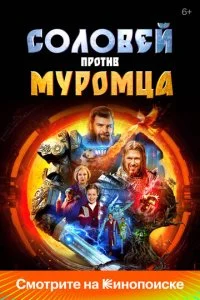 Соловей против Муромца смотреть онлайн смотреть онлайн бесплатно в хорошем HD качестве на лордфильм