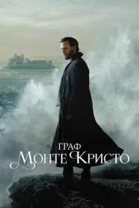 Граф Монте-Кристо смотреть онлайн смотреть онлайн бесплатно в хорошем HD качестве — ЛордФильм
