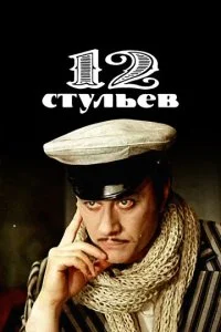 12 стульев с Мироновым смотреть онлайн смотреть онлайн бесплатно в хорошем HD качестве на лордфильм