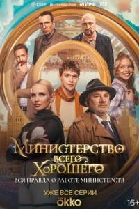 Министерство Всего Хорошего смотреть онлайн смотреть онлайн бесплатно в хорошем HD качестве на лордфильм