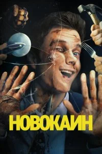  Новокаин  смотреть онлайн смотреть онлайн бесплатно в хорошем HD качестве на лордфильм