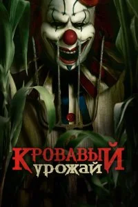  Кровавый урожай  смотреть онлайн смотреть онлайн бесплатно в хорошем HD качестве на лордфильм