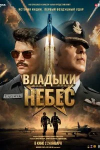  Владыки небес  смотреть онлайн смотреть онлайн бесплатно в хорошем HD качестве на лордфильм