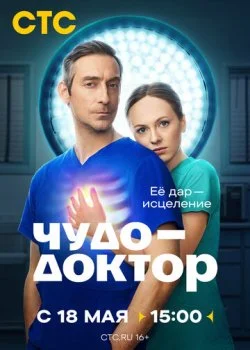 Чудо-доктор смотреть онлайн бесплатно в хорошем качестве HD на лордфильм