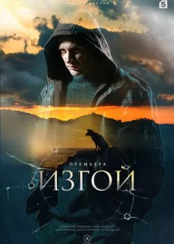 Изгой смотреть онлайн бесплатно в хорошем HD качестве на лордфильм