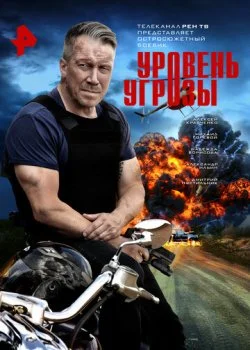 Уровень угрозы смотреть онлайн бесплатно в хорошем качестве HD на лордфильм