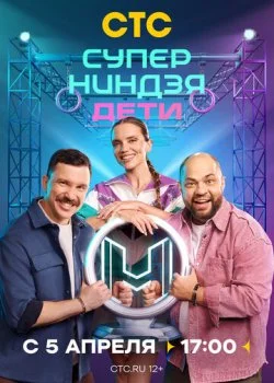 Суперниндзя. Дети смотреть онлайн бесплатно в хорошем HD качестве на лордфильм