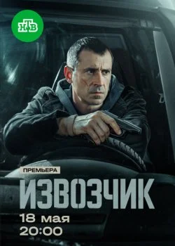Извозчик смотреть онлайн бесплатно в хорошем качестве на лордфильм