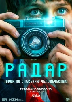 Радар смотреть онлайн бесплатно в хорошем HD качестве на лордфильм