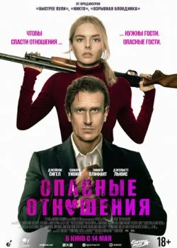 Опасные отношения смотреть онлайн бесплатно в хорошем качестве HD на лордфильм