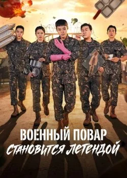 Военный повар становится легендой смотреть онлайн бесплатно в хорошем качестве на лордфильм