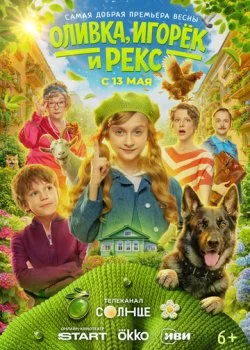 Оливка, Игорёк и Рекс смотреть онлайн бесплатно в хорошем HD качестве на лордфильм